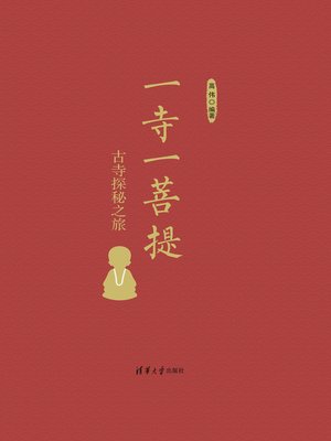 cover image of 一寺一菩提